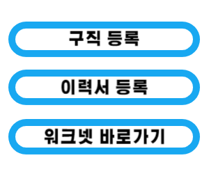 구직등록&#44; 이력서 등록&#44; 워크넷&#44; 실업급여 신청