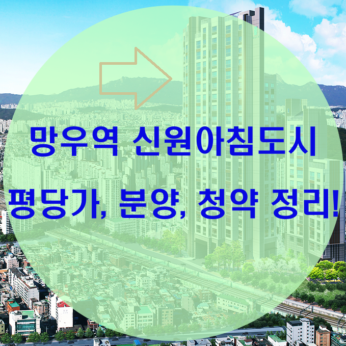  망우역 신원아침도시 평당가, 분양, 청약 정리!