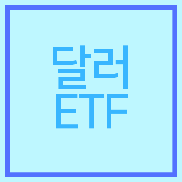  달러 ETF에 대해 알아보자!