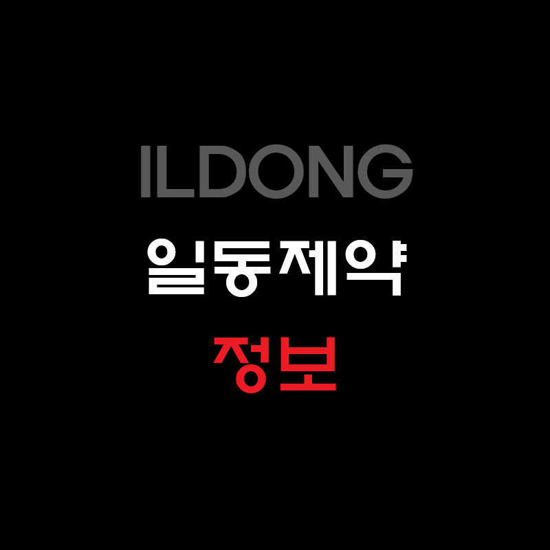  일동제약 주가 시오노기제약 공동개발 코로나 치료제 성공여부