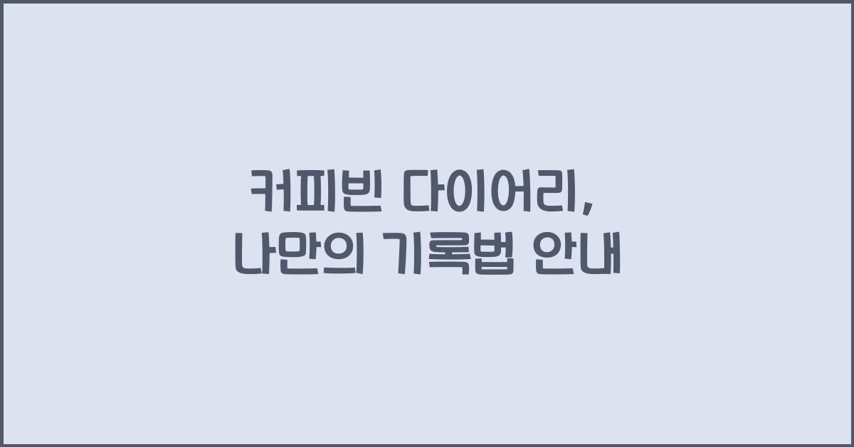 커피빈 다이어리