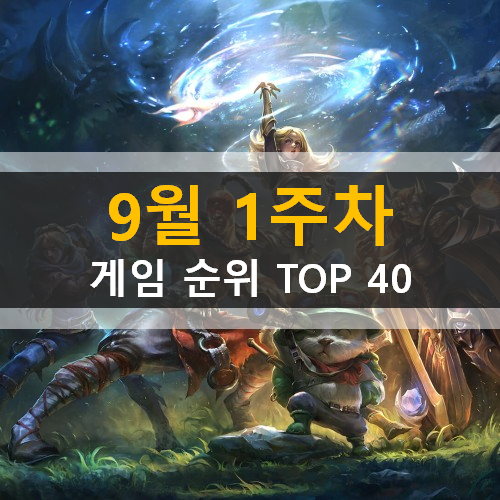  모바일게임순위 PC게임순위 온라인게임순위 스팀게임순위 (2020년 9월 1주차)