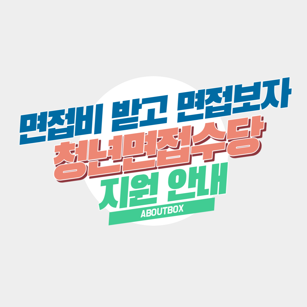  면접비 받고 면접 보자, 경기도 청년면접수당 지원 안내