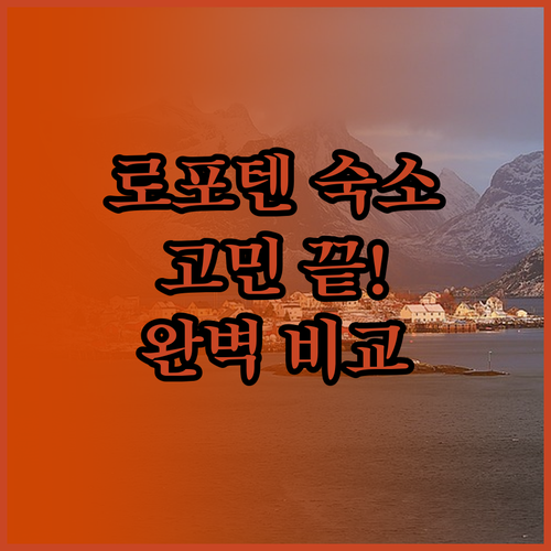 로포텐 숙소 고민 끝! 코티지, 리조