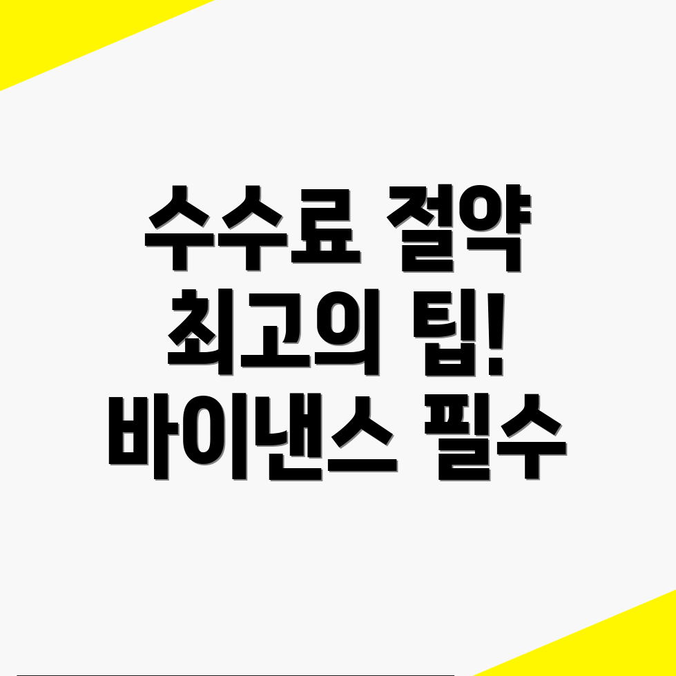 바이낸스 선물 수수료 할인