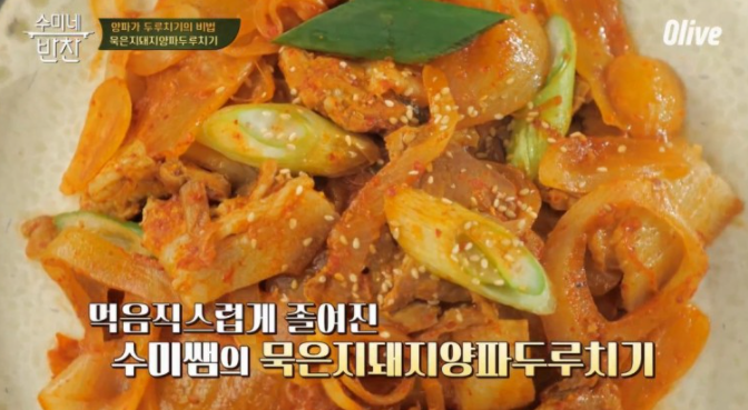  수미네반찬 감수미 아귀간장조림 레시피 묵은돼지양파두루치기 만드는법 107회