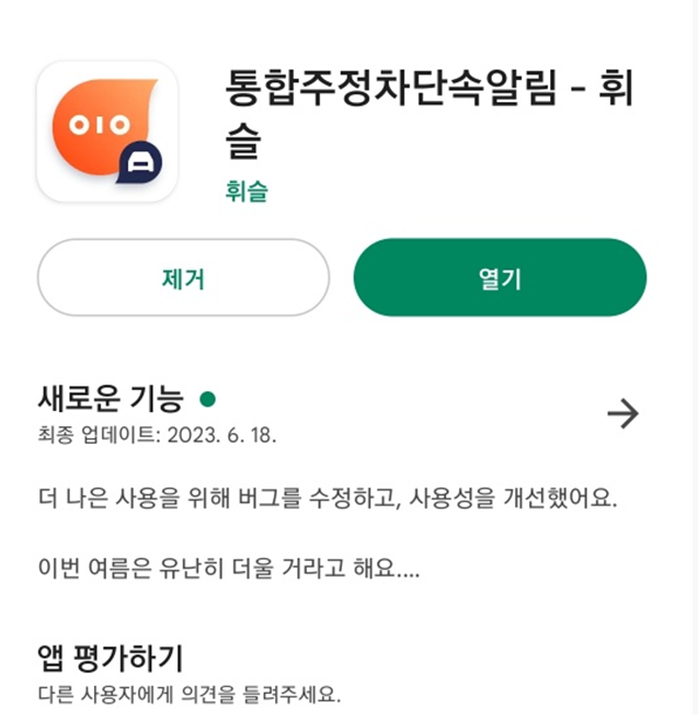  주정차 단속 알림 서비스 전국 가입 도우미, 휘슬-불법 주정차 단속 알림