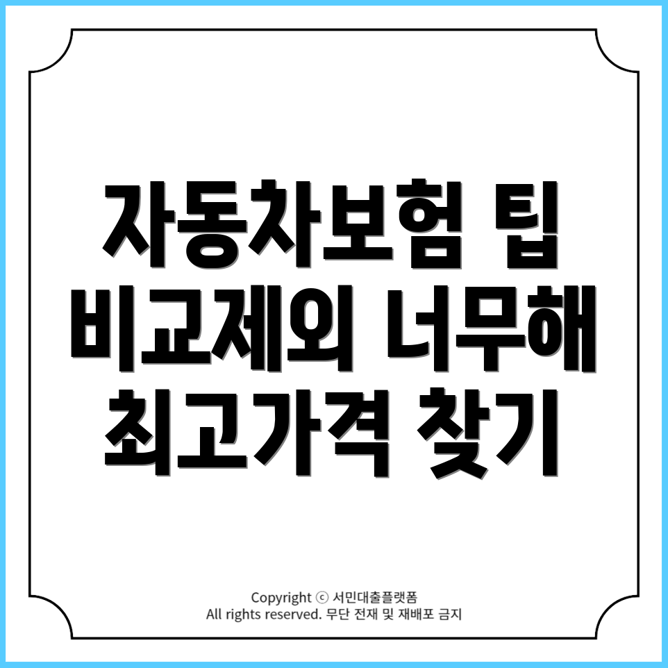 자동차보험 비교견적: 최적 선택을 위한 5가지 핵심 팁!