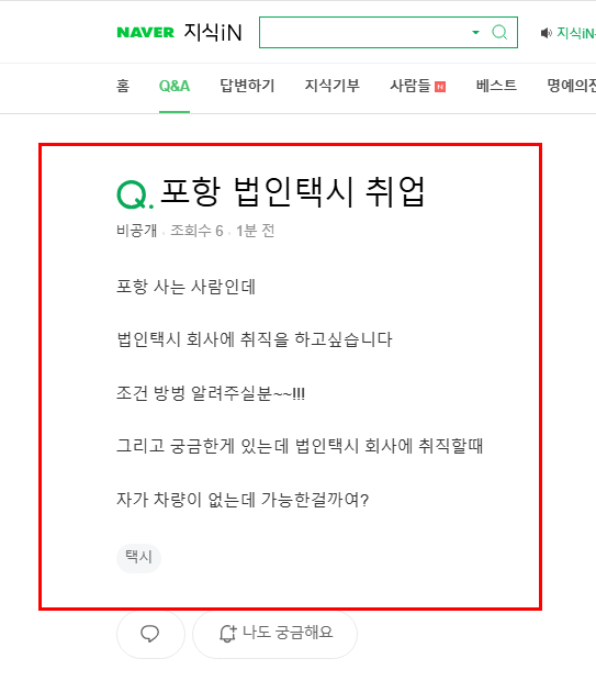 포항 법인택시 취업 질문 지식인