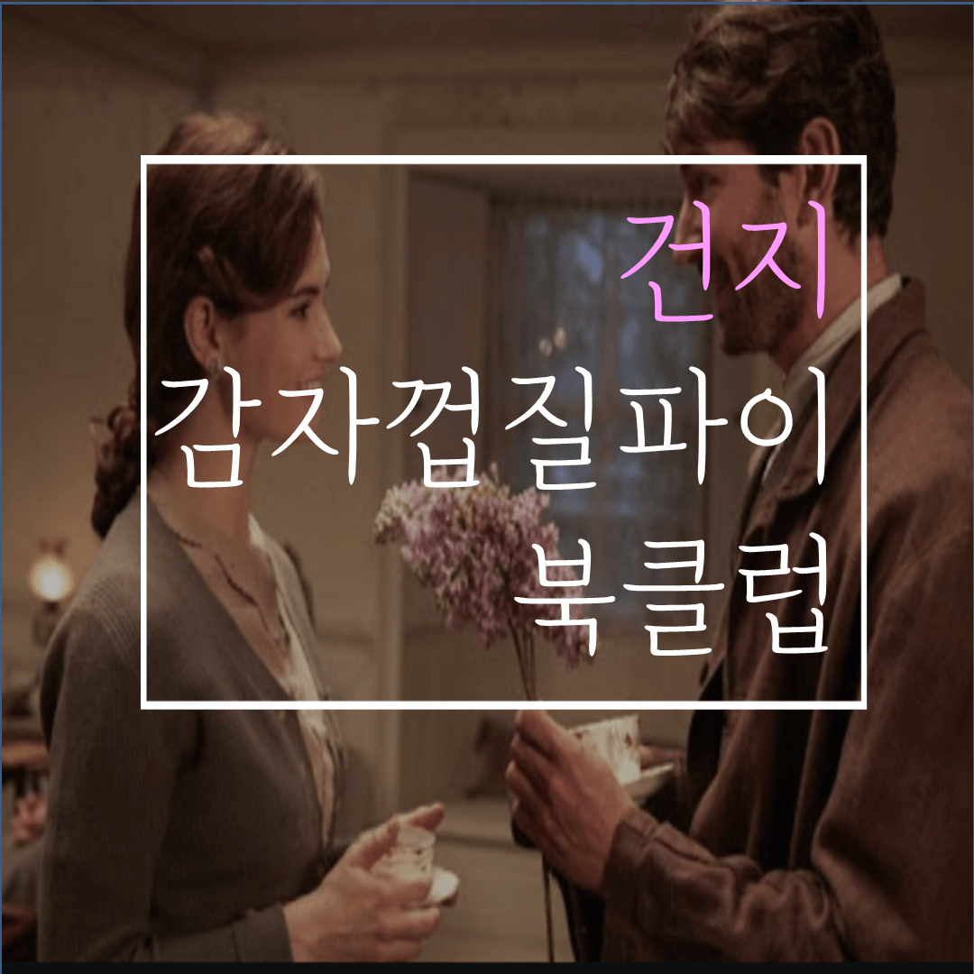  건지 감자껍질파이 북클럽(줄거리/결말/후기):책덕후라면 꼭 봐야할 영국역사 로맨스!