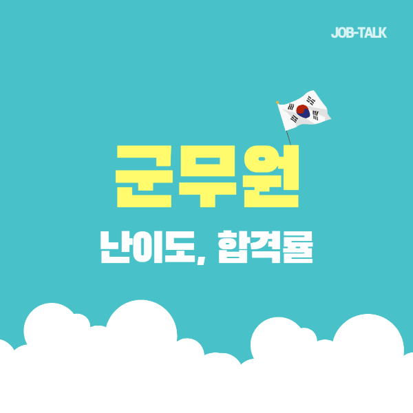군무원 난이도 및 합격률