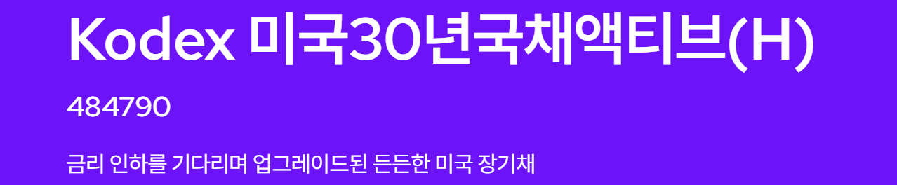 KODEX 미국30년채국채액티브(H)