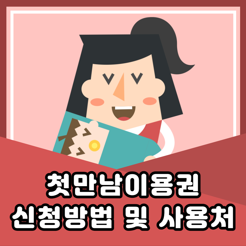 첫만남 이미지