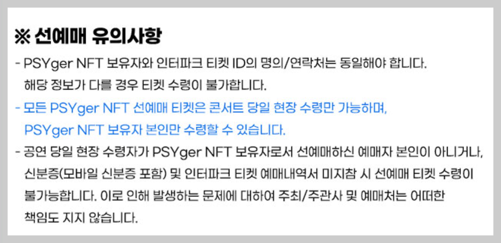 선예매 유의사항 안내