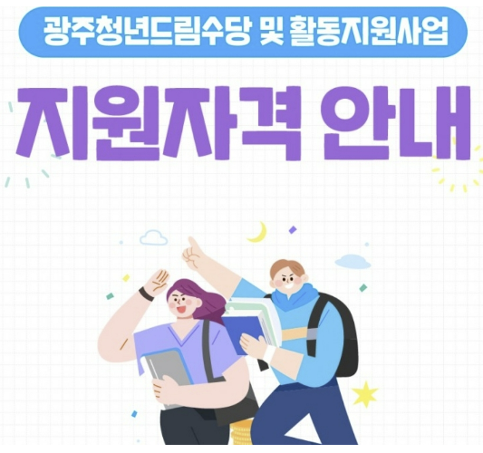 광주 청년드림수당