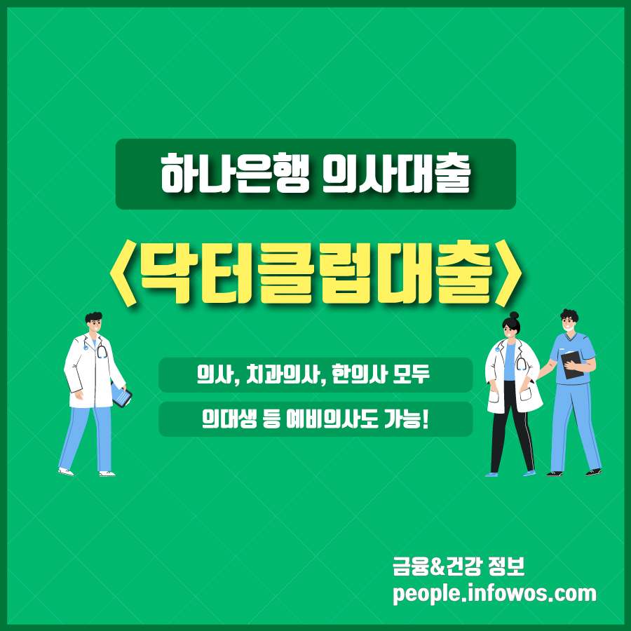  하나은행 닥터론,  의사를 위한 닥터클럽대출 확인하세요!