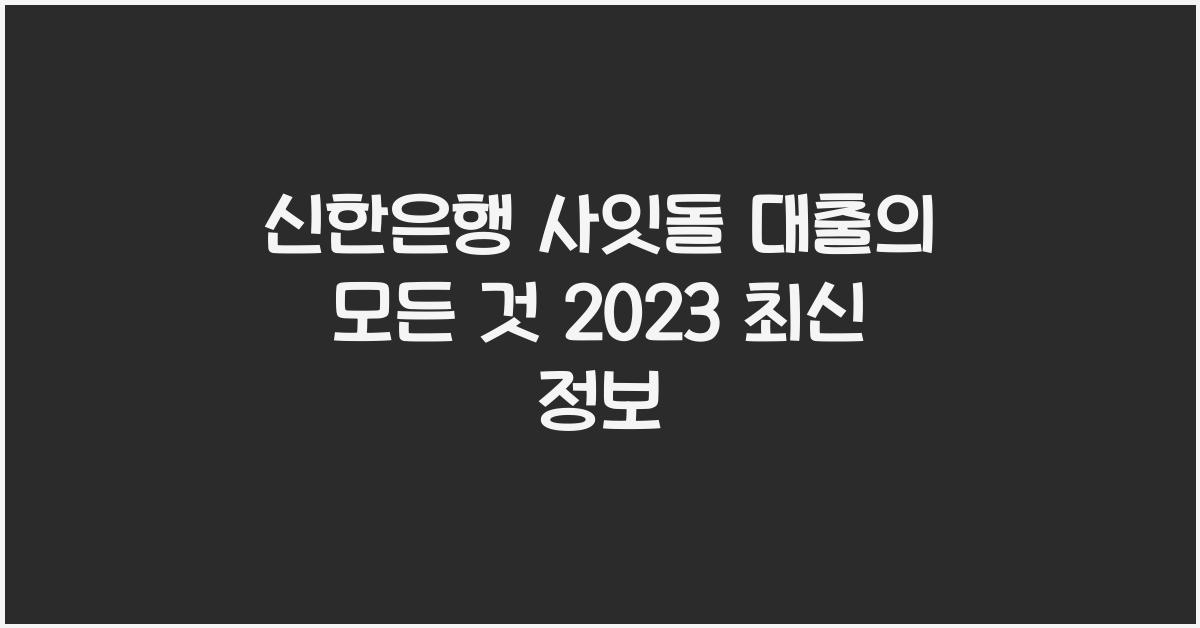 신한은행 사잇돌 대출