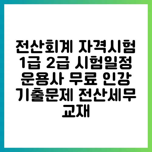 전산회계 자격시험 1급 2급 시험일정 운용사 무료 인강 기출문제 전산세무 교재