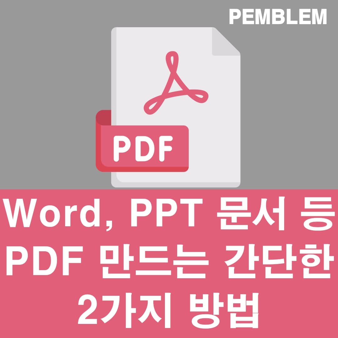 pdf 만들기 문서 pdf 만드는 방법 총정리