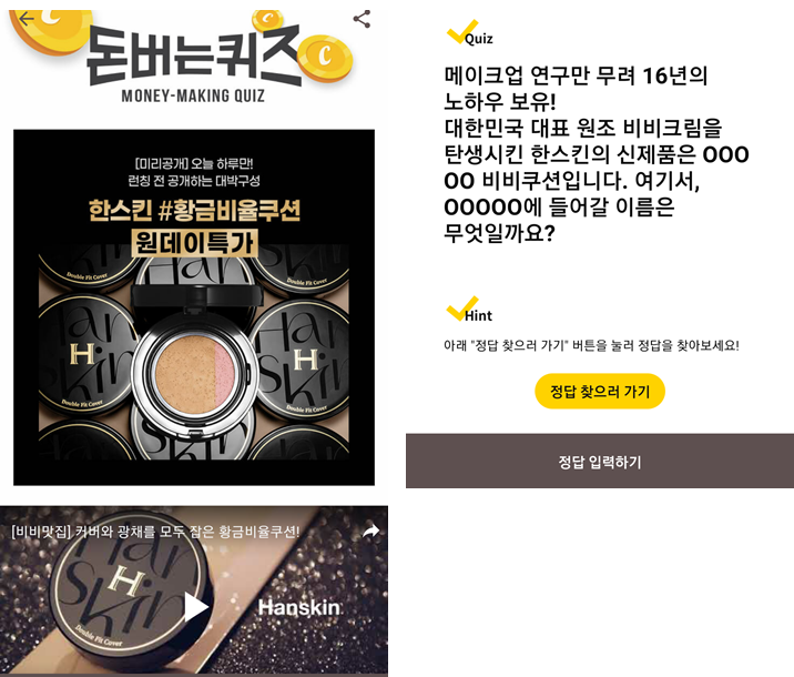  캐시워크돈버는퀴즈정답모음-메이크업 연구만 무려 16년의 노하우 보유 한스킨