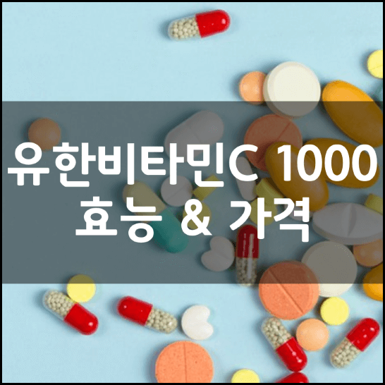 유한비타민C1000-효능-가격