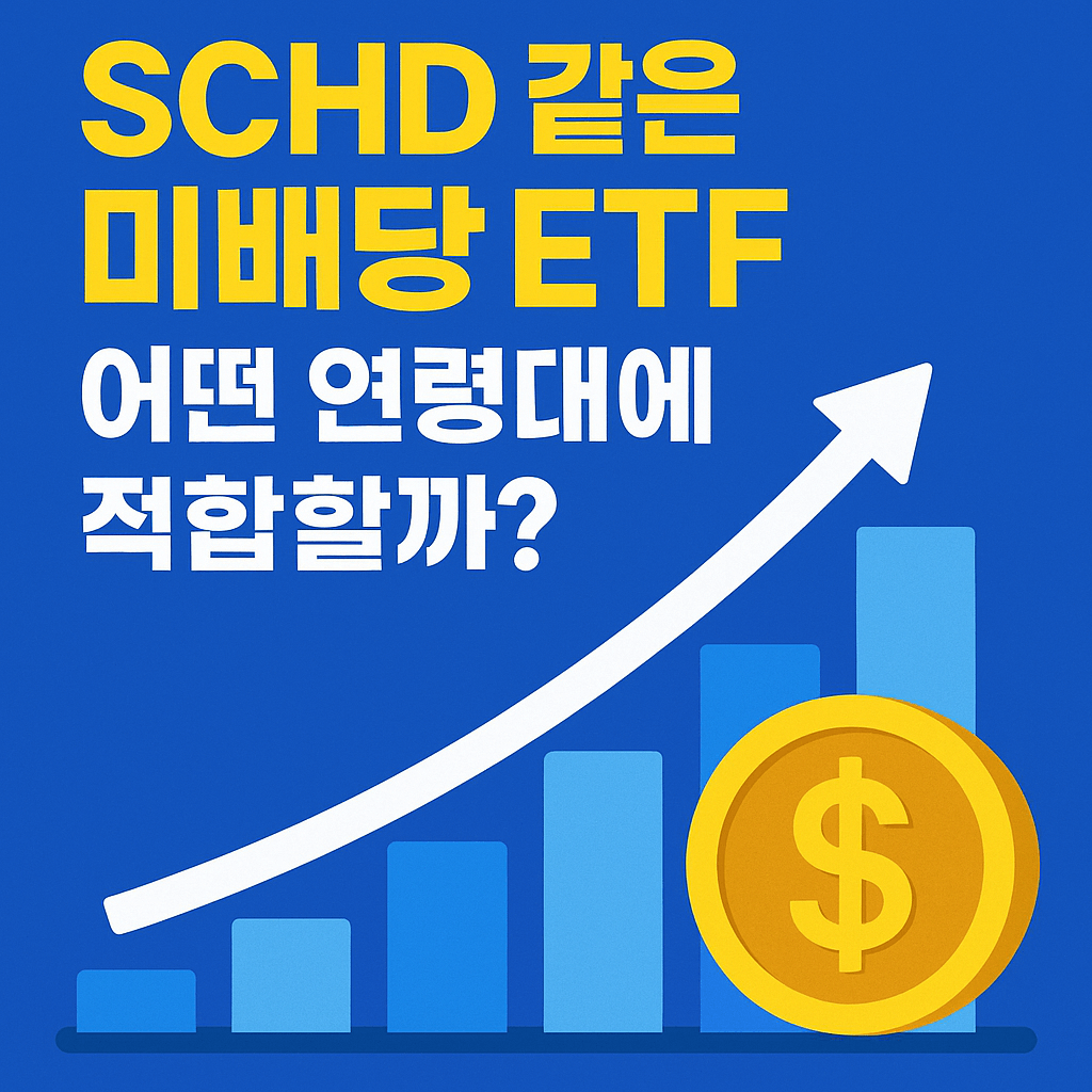 미배당 ETF 어떤 연령대에 적합할까