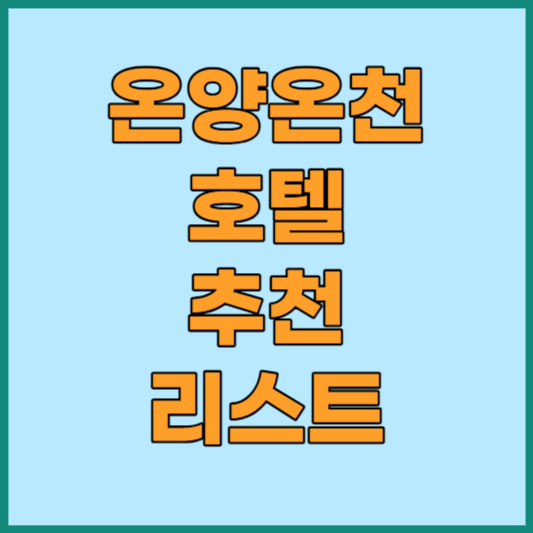 충남 온양 온천 숙소 추천 목록