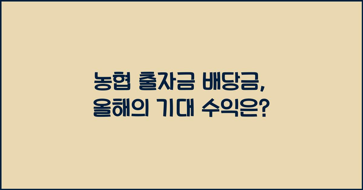 농협 출자금 배당금