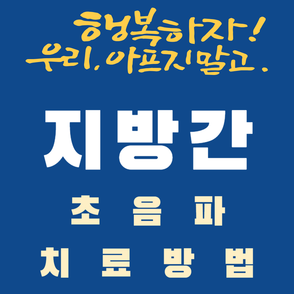 지방간 초음파와 치료 방법