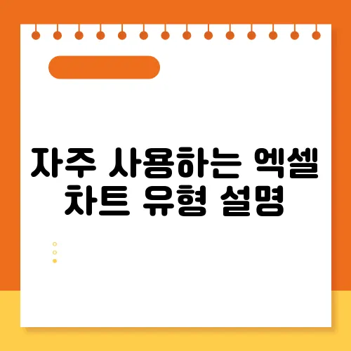 자주 사용하는 엑셀 차트 유형 설명