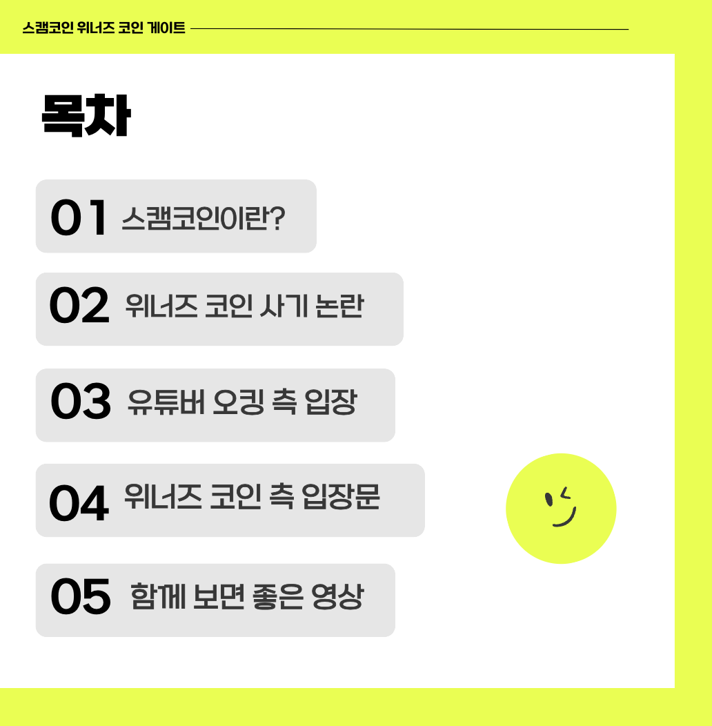 스캠코인 위너즈 코인 게이트 사기 상장 오킹(+2024)