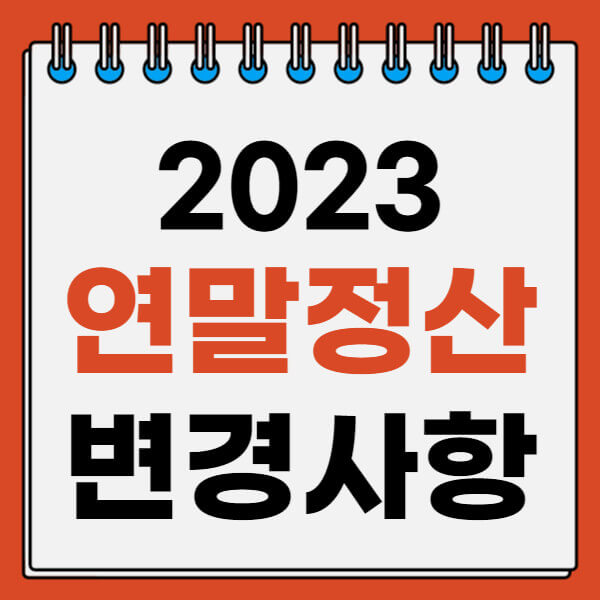 2023-연말정산-변경사항