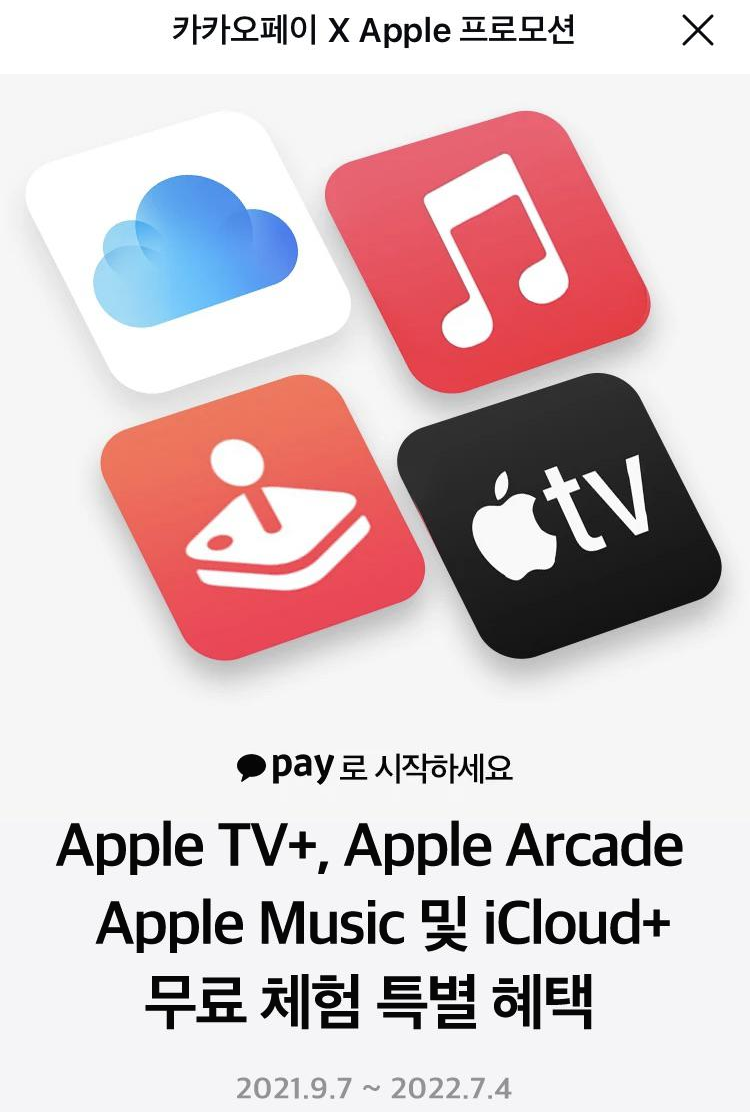  카카오페이 x Apple 프로모션으로 애플TV 3개월 무료 이용하기