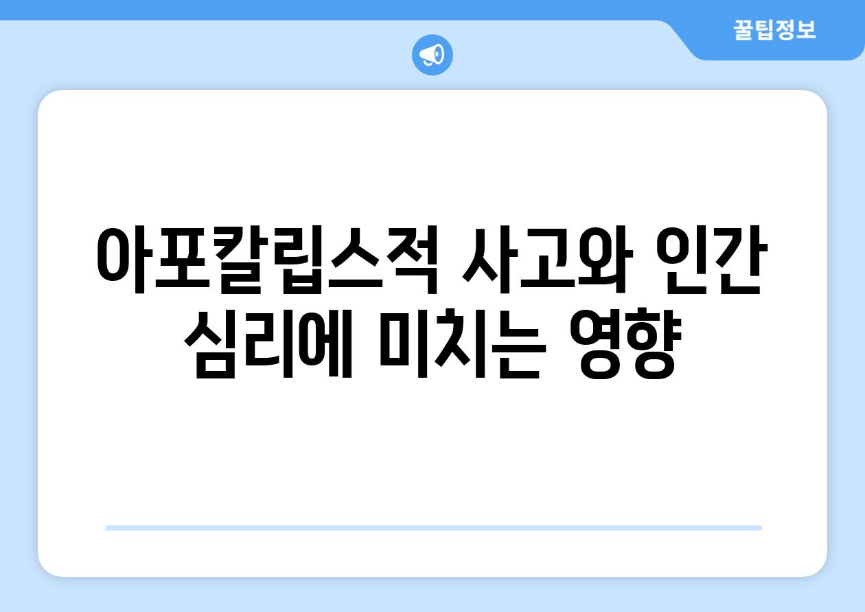 아포칼립스적 사고와 인간 심리에 미치는 영향