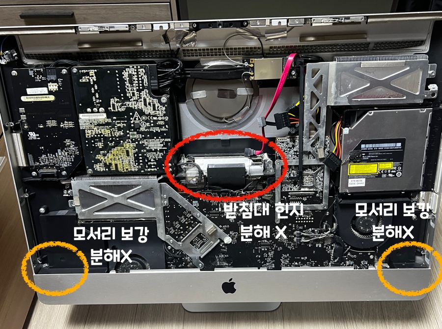아이맥 내 보강과 힌지 기능을 위한 부품은 남겨둡니다.