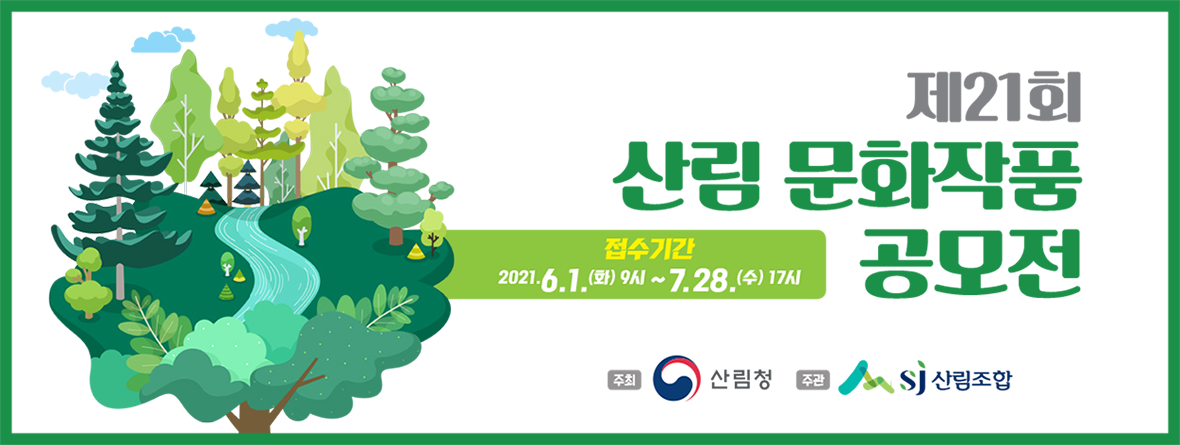  제21회 산림 문화작품 공모전