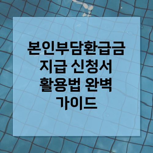 본인부담환급금 지급 신청서 활용법 알아보기