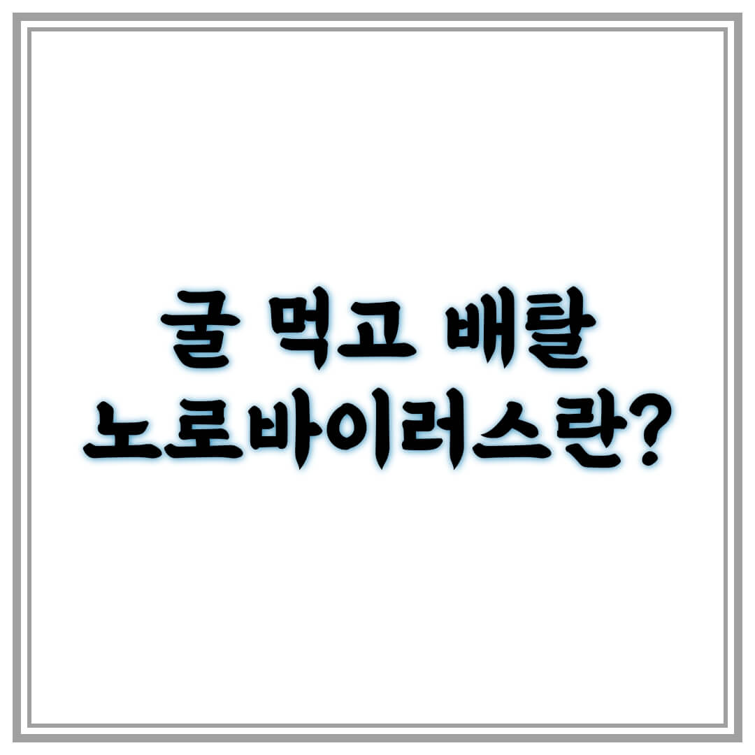 굴-노로바이러스