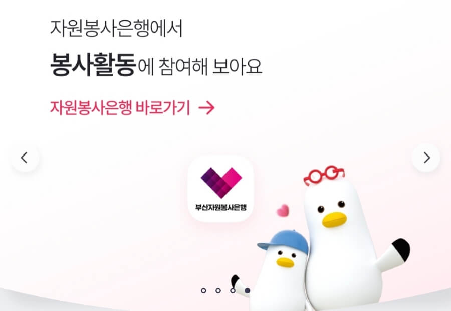 부산행복마일리지 부산자원봉사은행