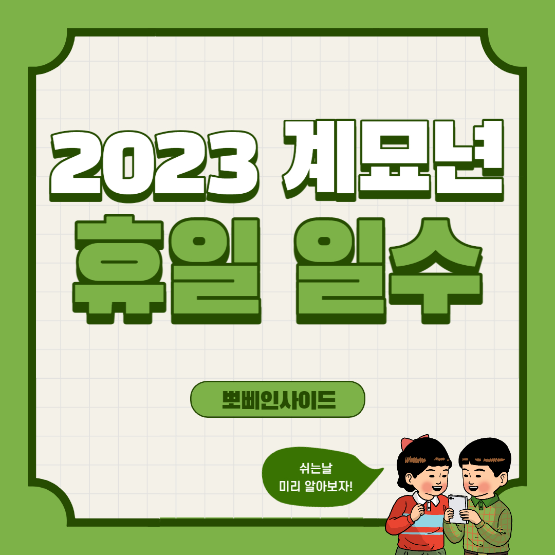 2023년계묘년휴일