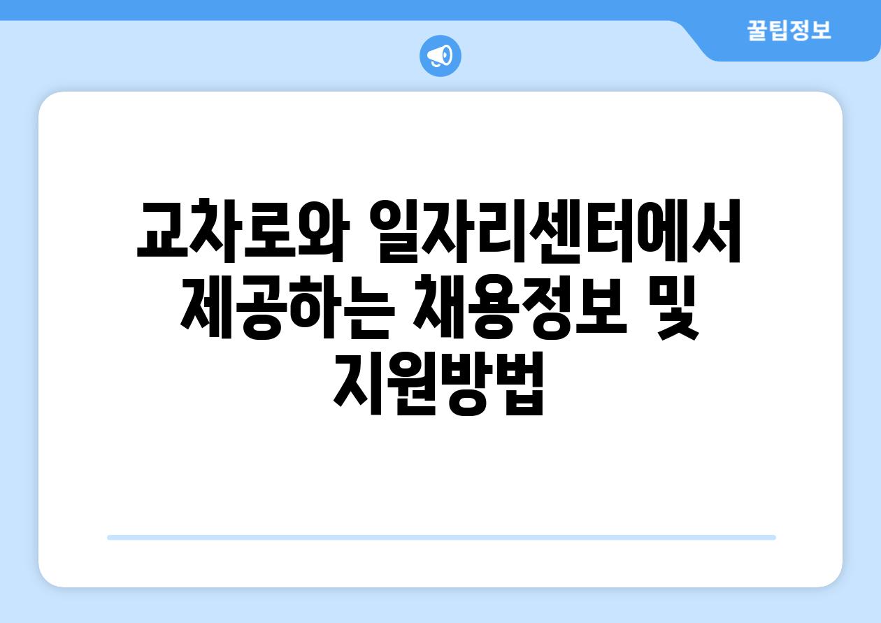 교차로와 일자리센터에서 제공하는 채용정보 및 지원방법