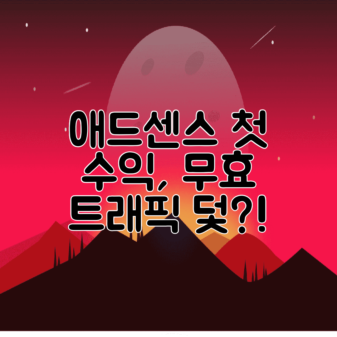 애드센스 첫 수익, 무효 트래픽 덫!