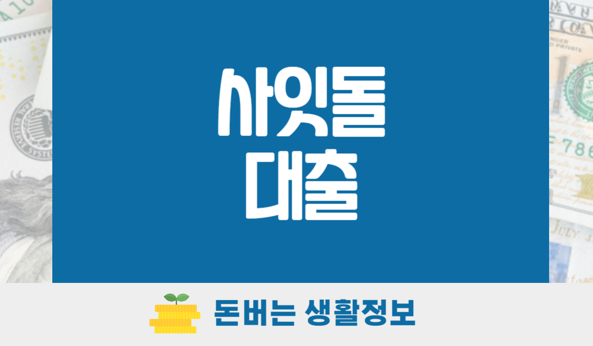 사잇돌 대출