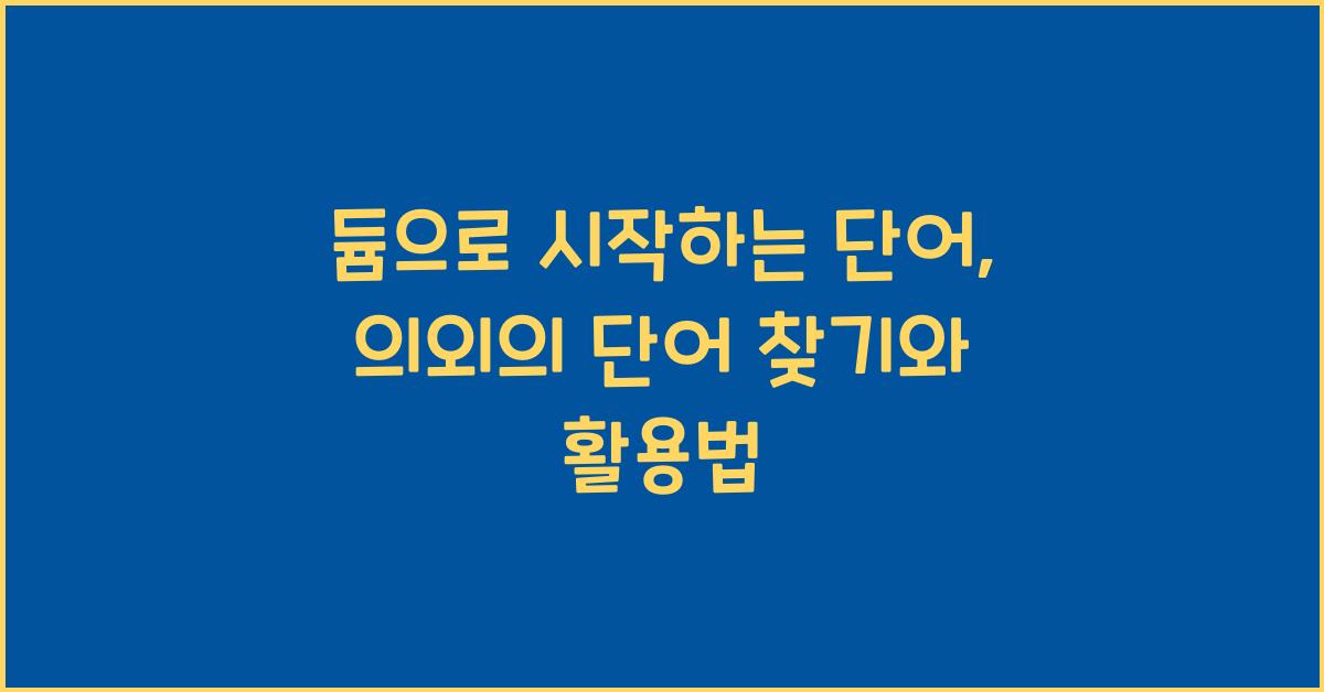 듐으로 시작하는 단어
