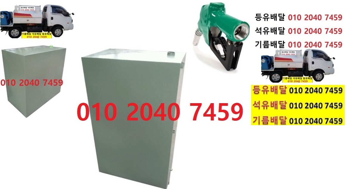  우리동네주유소 박곡리등유배달 010 2040 7459 박곡리등유배달 박곡리석유배달 박곡리기름배달 박곡리실내등유배달
