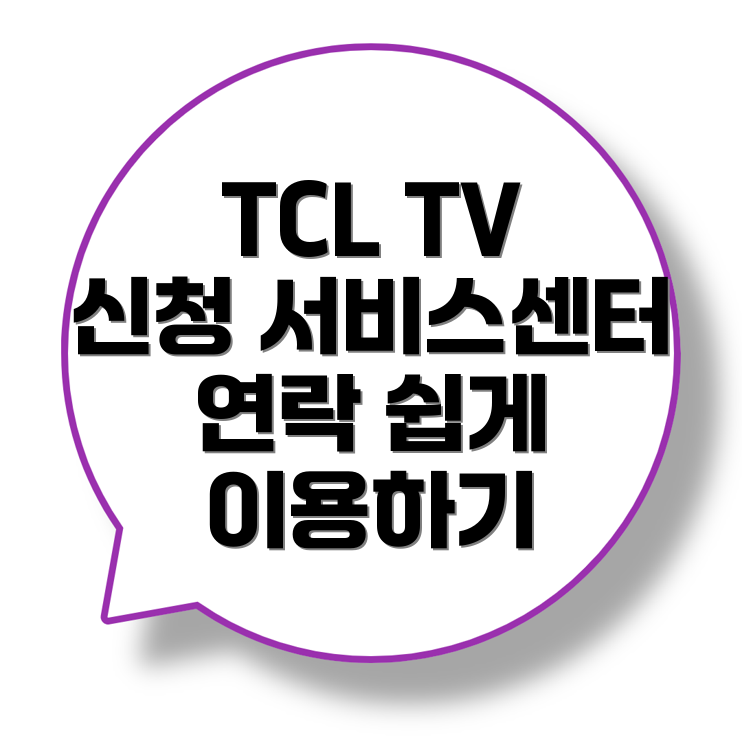 TCL TV AS 신청