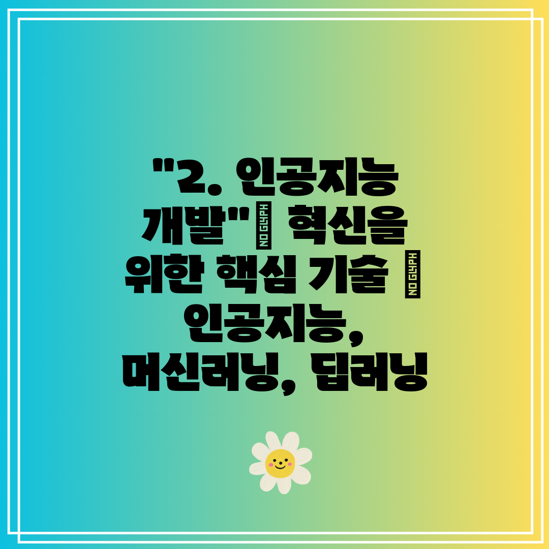 2. 인공지능 개발 혁신을 위한 핵심 기술  인공지능,