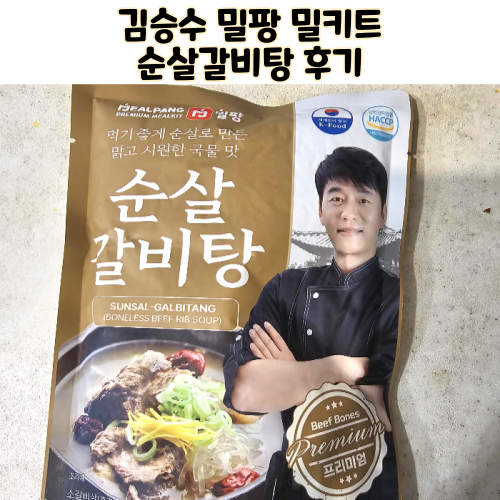  김승수 밀팡 밀키트 순살갈비탕 내돈내산 후기