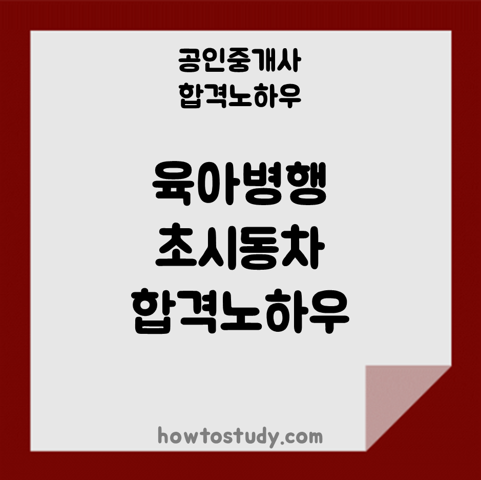  [33회 공인중개사] 육아병행하며 정말 힘들게 초시동차 합격했던 공부방법