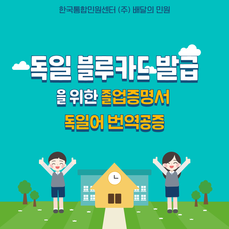  독일 블루카드 발급을 위한 졸업 증명서 준비! 배달의 민원이 도와줄게!